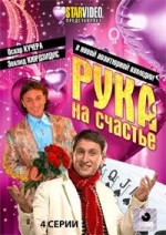Russische DVD Videofilm "ruka na schastie"