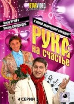 ДВД Видеофильм "РУКА НА СЧАСТЬЕ. 4 серии"