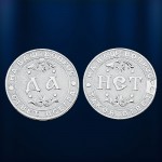 Серебряная монета Да - Нет