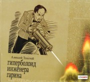 Russisches Hoerbuch Alexej Tolstoj "Geheimnisvolle Strahlen"
