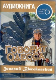 Hoerbuch Visokovsky Govorit Odessa