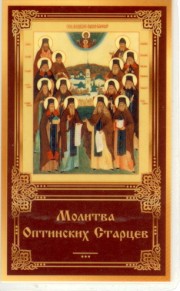 Оптинские Старцы Молитва