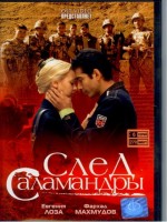 Русский ДВД Сериал "След Саламандры"