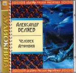 Аудиокнига Беляев Александр - Человек-амфибия