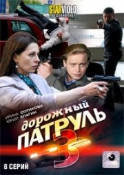 ДВД Видеофильм "ДОРОЖНЫЙ ПАТРУЛЬ 3. 8 серий"