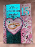 Поздравительная открытка "В день хрустальной свадьбы!" 15 лет