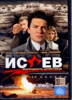 Russische DVD Videofilm "Isaev"