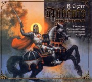 Аудиокнига В. Скотт  Айвенго