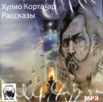 Аудиокнига Хулио Кортасар «Рассказы»