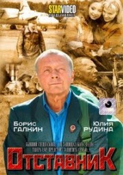Russische DVD Videofilm "Otstawnik"