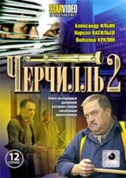 ДВД Видеофильм "ЧЕРЧИЛЛЬ 2. 12 серий"