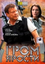 ДВД Видеофильм " гром ярости"