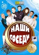 ДВД Видеофильм " Наши Соседи"