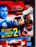 Russische Serial DVD "Desant ist Desant" 2