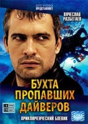 ДВД Видеофильм"БУХТА ПРОПАВШИХ ДАЙВЕРОВ. 4 серии"