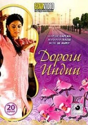 ДВД Видеофильм "Дороги Индии"