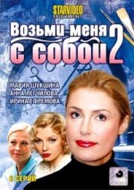 ДВД Видеофильм"ВОЗЬМИ МЕНЯ С СОБОЙ 2. 6 серий"