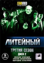 ДВД Видеофильм "ЛИТЕЙНЫЙ. ТРЕТИЙ СЕЗОН. Диск 2. 9 серий"