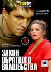 Russische DVD Videofilm"sakon obratnogo wolschtbctwa"