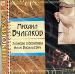 Аудиокнига Михаил Булгаков «Записки покойника»