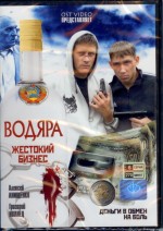 Русский DVD видеофильм "Водяра-Жестокий Бизнес"