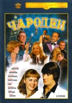 ДВД Видеофильм"ЧАРОДЕИ (2 серии)"