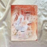 Поздравительная открытка "С годовщиной свадьбы!" 1 год