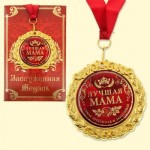 Медаль в подарочной открытке "Лучшая мама"