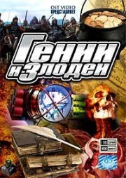 ДВД Видеофильм"ГЕНИИ И ЗЛОДЕИ. 16 серий"