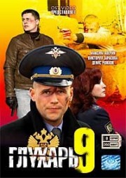 Russische DVD Videofilm"gluchari 9"