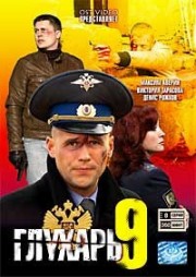 ДВД Видеофильм"ГЛУХАРЬ 9. 8 серий"