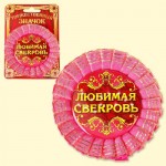 Значок "Любимая свекровь"