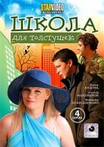 Russische DVD Videofilm "schkola dla tolstuschek"